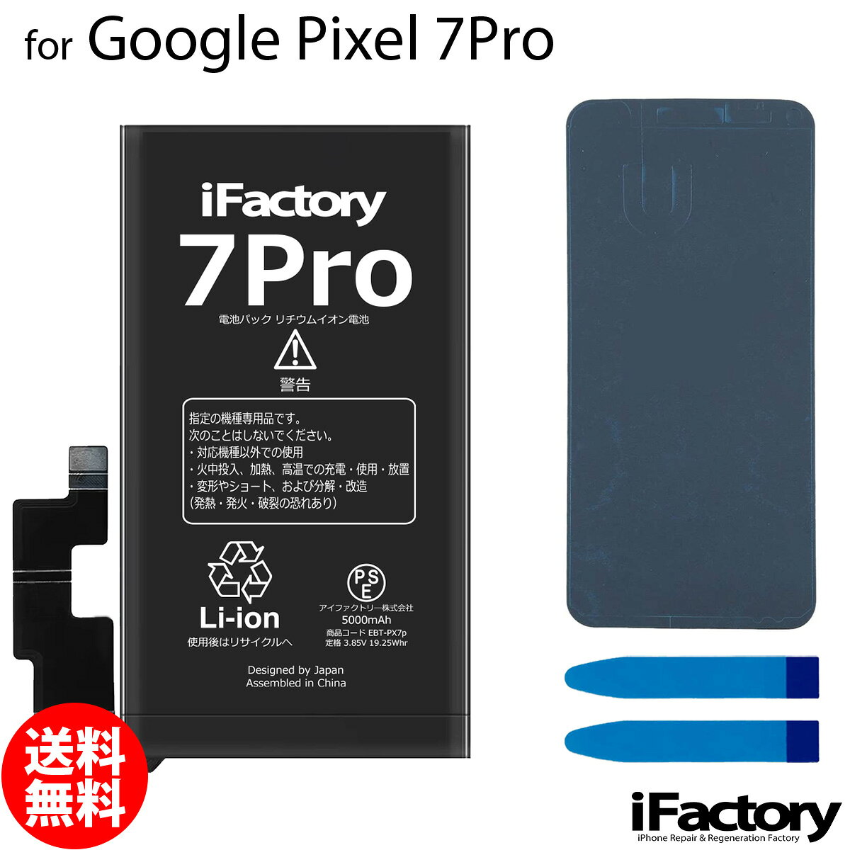Google Pixel 7Pro専用 交換用バッテリーです。 ご自分で修理、交換される方向けのリペアパーツとなります。 バッテリー固定用の両面テープ・パネルテープが付属します。 ●バッテリー交換時は必ず「先にコネクタをセット→バッテリーを固定」この手順で実施してください。 ●本体に装着後、満充電・満放電を数回繰り返し、コンディションの調整をされる事をお勧めいたします。 ●こちらの商品を使用した際に起こった機器などの破損及び損失についての保証は一切いたしません。ご了承の上お買い上げ下さい。 ●デザインが一部写真と異なる場合がございます。 ●メールにて取付に関するサポートをお受けしております ●手順書は付属しません。交換方法につきましては「iFixit」「分解工房」「Youtube」等のサイトで事前にご確認ください。●工具セットのビットは専門のスタッフが1点1点目視で確認後、ネジ頭に当てて掛かり具合などを確認しております。不具合が無いものをお送りしておりますため、作業中になめてしまった等の破損につきまして保証はございません。 メール便の場合送料無料でお届けいたします。（保証あり・ポストに投函） あす楽に対応する配送方法は「宅急便コンパクト」のみとなります。ご注意ください。 製品保証規定 保証期間内において以下の場合を除き、不具合発生時には交換もしくは返金の対応をさせていただきます。 ・故障、不具合の原因が故意のもの、取扱い上の不注意である場合（落下・水没等） ・通常の範囲を超える状況での使用による故障・損傷・早期劣化（常に充電をしながらの使用、高温・低温下での使用など） ・充放電回数が500回前後に達した場合の劣化・長期保管後の使用時に発生した不具合 ・不具合がバッテリーに起因しない場合（OSアップデート後の動作不良など）グーグル ピクセル 電池類似商品はこちらGoogle Pixel 7 互換バッテリー 3,210円Google Pixel 6Pro 互換バッテ3,110円Google Pixel 7Pro 互換バッテ3,510円Google Pixel 7a 互換バッテリー3,210円Google Pixel 7 互換バッテリー 3,510円Google Pixel 6 互換バッテリー 3,110円Google Pixel 5 互換バッテリー 3,110円Google Pixel 3 互換バッテリー 3,010円Google Pixel 4 互換バッテリー 3,010円新着商品はこちら2026/10/20iPhone8/SE2 バイブレーターモーター1,600円2026/10/20iPhoneSE3 ラウドスピーカー1,500円2026/9/15iPhone12mini バッテリー固定用両面400円再販商品はこちら2026/10/24iPhone12mini 近接センサー+イヤー2,500円2026/10/24Google Pixel 8a 互換 液晶パネ21,000円2026/10/22iPhone6 ホームボタン中継ケーブル 修理900円2026/10/28 更新 Google Pixel 7Pro 互換バッテリー 交換 PSE準拠 1年間保証 グーグル ピクセル メール便送料無料！お急ぎの方は宅急便コンパクトをお選びください ご自分で「安く」「早く」交換したい方向けのバッテリー交換キットです。減りが早くて充電ばかりしていると更に劣化を早めてしまいます。このバッテリーで新品時の快適なPixelを取り戻しましょう！ 2