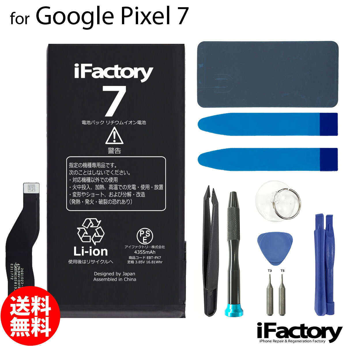 Google Pixel 7専用 交換用バッテリーです。 ご自分で修理、交換される方向けのリペアパーツとなります。 バッテリー固定用の両面テープ・工具セット・パネルテープが付属します。 ●バッテリー交換時は必ず「先にコネクタをセット→バッテリーを固定」この手順で実施してください。 ●本体に装着後、満充電・満放電を数回繰り返し、コンディションの調整をされる事をお勧めいたします。 ●こちらの商品を使用した際に起こった機器などの破損及び損失についての保証は一切いたしません。ご了承の上お買い上げ下さい。 ●デザインが一部写真と異なる場合がございます。 ●メールにて取付に関するサポートをお受けしております ●手順書は付属しません。交換方法につきましては「iFixit」「分解工房」「Youtube」等のサイトで事前にご確認ください。●工具セットのビットは専門のスタッフが1点1点目視で確認後、ネジ頭に当てて掛かり具合などを確認しております。不具合が無いものをお送りしておりますため、作業中になめてしまった等の破損につきまして保証はございません。 メール便の場合送料無料でお届けいたします。（保証あり・ポストに投函） あす楽に対応する配送方法は「宅急便コンパクト」のみとなります。ご注意ください。 製品保証規定 保証期間内において以下の場合を除き、不具合発生時には交換もしくは返金の対応をさせていただきます。 ・故障、不具合の原因が故意のもの、取扱い上の不注意である場合（落下・水没等） ・通常の範囲を超える状況での使用による故障・損傷・早期劣化（常に充電をしながらの使用、高温・低温下での使用など） ・充放電回数が500回前後に達した場合の劣化・長期保管後の使用時に発生した不具合 ・不具合がバッテリーに起因しない場合（OSアップデート後の動作不良など）グーグル ピクセル 電池類似商品はこちらGoogle Pixel 7Pro 互換バッテ3,510円Google Pixel 7a 互換バッテリー3,510円Google Pixel 5 互換バッテリー 3,410円Google Pixel 6 互換バッテリー 3,410円Google Pixel 3 互換バッテリー 3,310円Google Pixel 4 互換バッテリー 3,310円Google Pixel 7 互換バッテリー 3,210円Google Pixel 5a 互換バッテリー3,410円Google Pixel 6Pro 互換バッテ3,410円新着商品はこちら2026/10/20iPhone8/SE2 バイブレーターモーター1,600円2026/10/20iPhoneSE3 ラウドスピーカー1,500円2026/9/15iPhone12mini バッテリー固定用両面400円再販商品はこちら2026/10/24iPhone12mini 近接センサー+イヤー2,500円2026/10/24Google Pixel 8a 互換 液晶パネ21,000円2026/10/22iPhone6 ホームボタン中継ケーブル 修理900円2026/10/28 更新 Google Pixel 7 互換バッテリー 工具セット 交換 PSE準拠 1年間保証 グーグル ピクセル メール便送料無料！お急ぎの方は宅急便コンパクトをお選びください ご自分で「安く」「早く」交換したい方向けのバッテリー交換キットです。減りが早くて充電ばかりしていると更に劣化を早めてしまいます。このバッテリーで新品時の快適なPixelを取り戻しましょう！ 2
