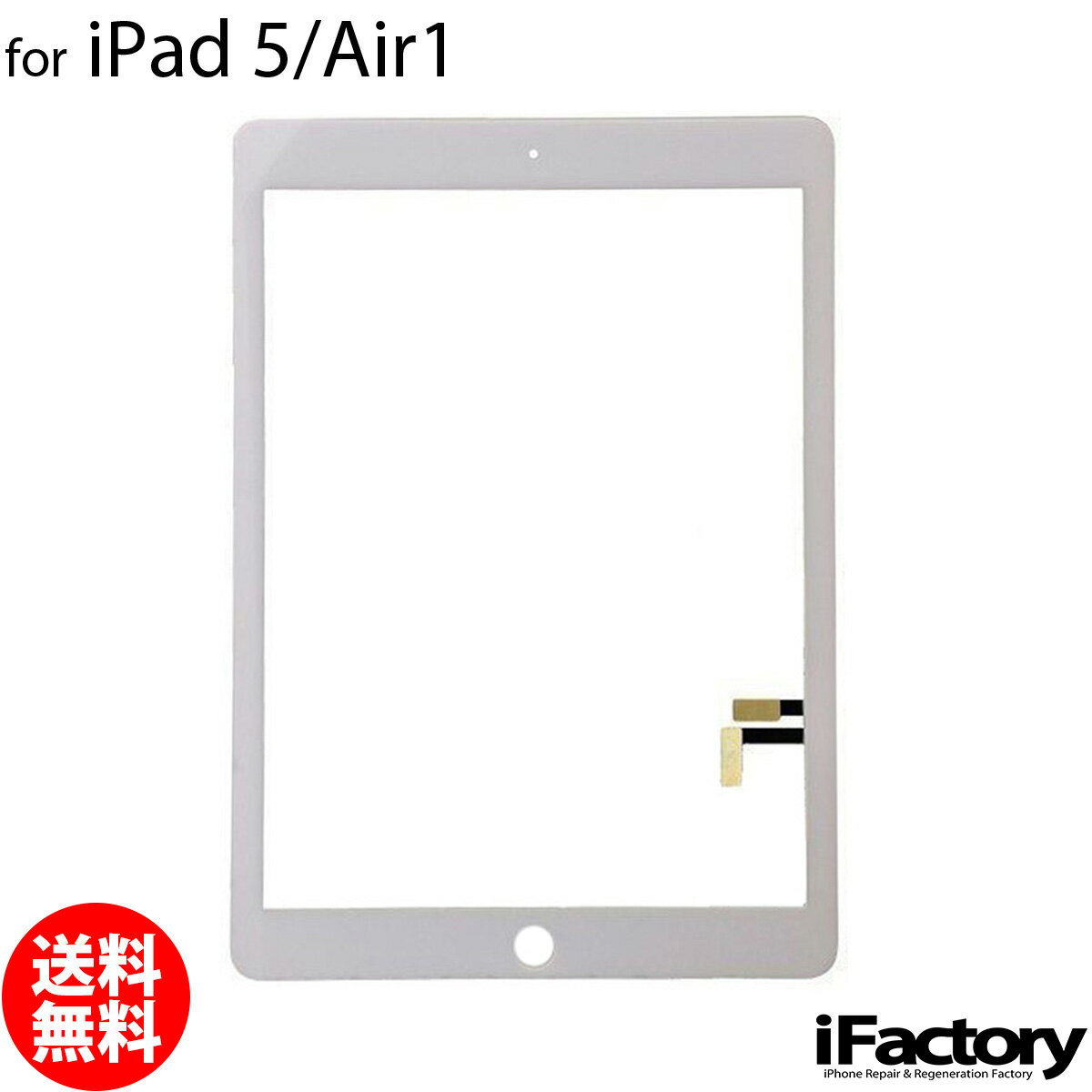 iPad 5/Air 互換 タッチパネル ホワイト パネルテープ付属