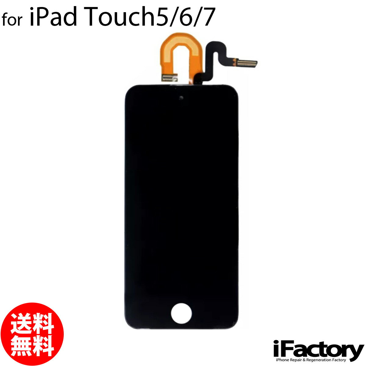 iPod touch 5/6/7 液晶パネル ブラック