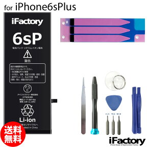 iPhone6sPlus バッテリー 高品質 交換 互換 PSE準拠 工具セット 1年間保証