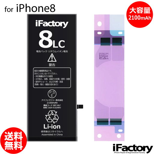 iPhone8 バッテリー 大容量 高品質 交換 互換 PSE準拠 1年間保証 iPhone8 バッテリー 大容量 高品質 交換 互換 PSE準拠 1年間保証