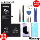 iPhoneX バッテリー 大容量 高品質 交換 互換 PSE準拠 工具セット 1年間保証