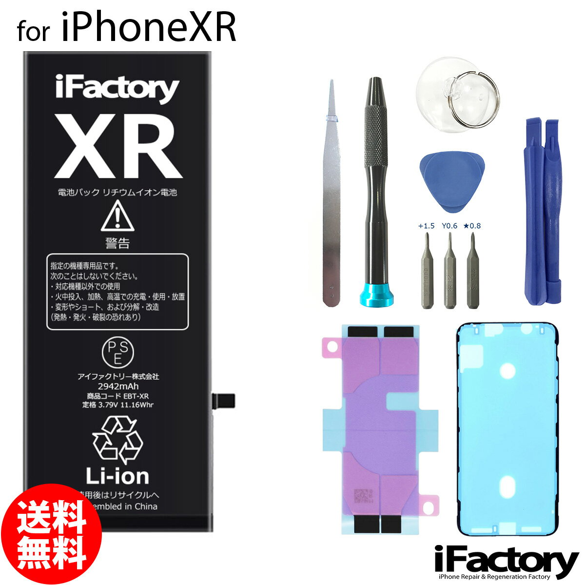 iPhoneXR バッテリー 高品質 交換 互換 PSE準拠 工具セット 1年間保証 1
