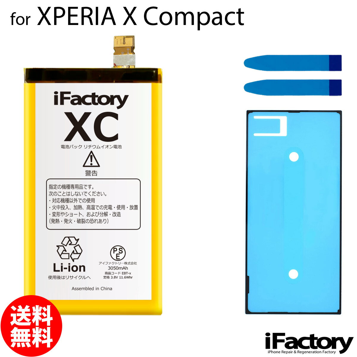 XPERIA X Compact SO-02J / Z5 Compact SO-02H 互換バッテリー 交換 PSE準拠 パネルテープ付属 1年間保証