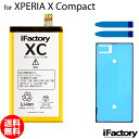 XPERIA X Compact SO-02J / Z5 Compact SO-02H 互換バッテリー 交換 PSE準拠 パネルテープ付属 1年間保証