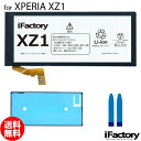 XPERIA XZ1 SO-01K SOV36 701SO バッテリー 互換 交換 PSE準拠 パネルテープ付属 1年間保証