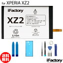 XPERIA XZ2 SO-03K SOV37 702SO バッテリー 互換 交換 PSE準拠 工具セット 1年間保証