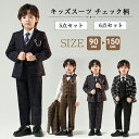 【いつでもお得!全品無条件8%OFFクーポン】 男の子 子供スーツ フォーマル スーツ 子供 スーツ 男の子 スーツ 卒業式 長袖 春 秋 冬 夏 ベビーフォー...