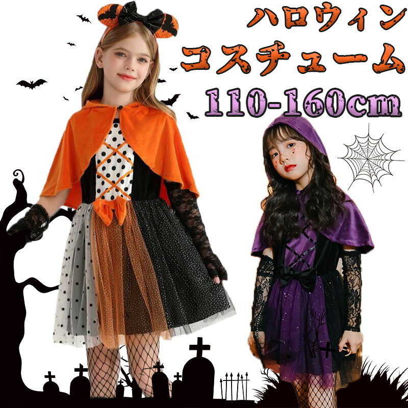 ★15%OFFクーポン★　キッズ ハロウィン衣装 子供 コスプレ 子供 仮装 女の子 Halloween お姫様 魔女 かぼちゃ ハロウィン 仮装 可愛い 女の子 ハロウィン衣装 キッズ コウモリ 魔女 悪魔 魔法使い 女の子 ハロウィーン衣装 コスチューム ワンピース コスプレ衣装 ドレスのサムネイル