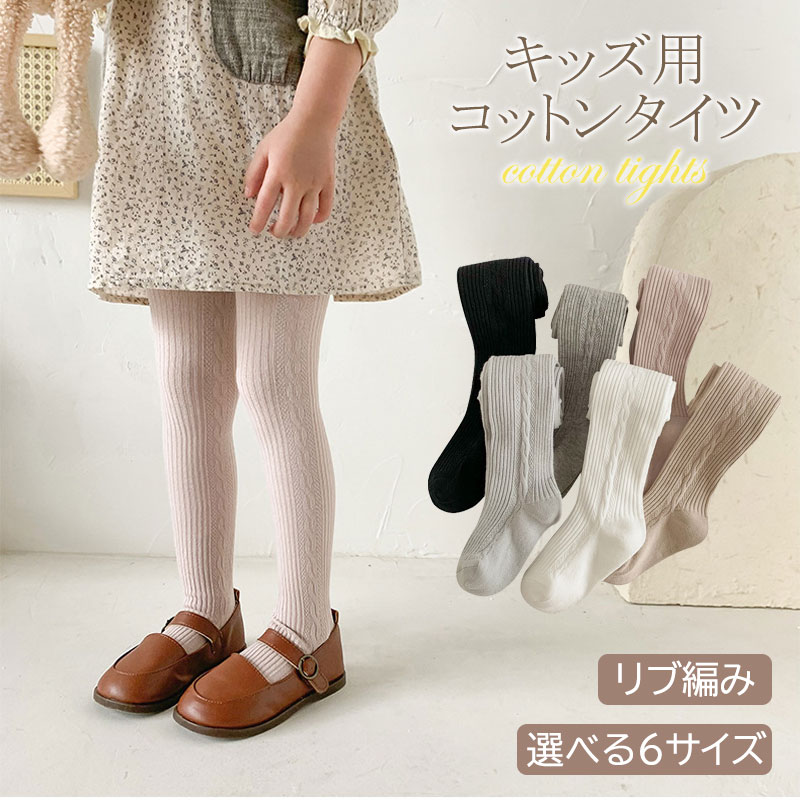 【合計3〜5点で30％OFF！福袋クーポン対象商品】 キッズ リブ タイツ 子供 靴下 キッズタイツ アースカラー リブ編み くすみカラー 65-135 女の子 保育園 幼稚園 小学生 女児用 おしゃれ かわいい 入園 入学 入園準備 新入園 新入学 子ども このサムネイル