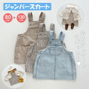 【いつでもお得!全品無条件8%OFFクーポン】 ジャンパースカート オーバーホール サロペット スカート ベビー服 子供服 ベビー キッズ 女の子 ガールズ ブ...