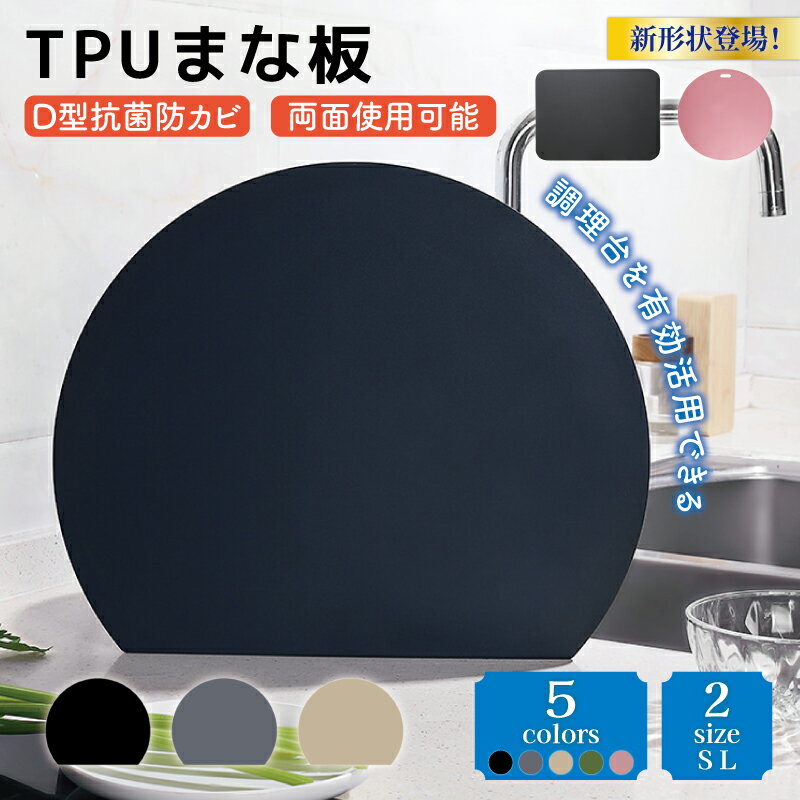 \50%OFFクーポン利用で最安1990円!/ 丸いまな板 耐熱 耐冷 tpu エラストマー まな板 tpuまな板 D型 抗菌 丸型 柔軟性 洗いやすい 食洗機対応 滑らない 両面利用可 包丁への優しい おしゃれ ブラック