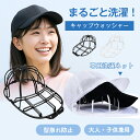 キャップウォッシャー 帽子 洗濯 型崩れ防止 帽子洗い 洗う 洗える 帽子ネット 洗濯機 シワ 防止 帽子用 洗濯ネット 型崩れ キャップ クリーニング 野球帽 洗濯グッズ 大人用 子供用 お手入れ 便利グッズ 帽子洗濯機 乾燥機 帽子用洗濯ネット