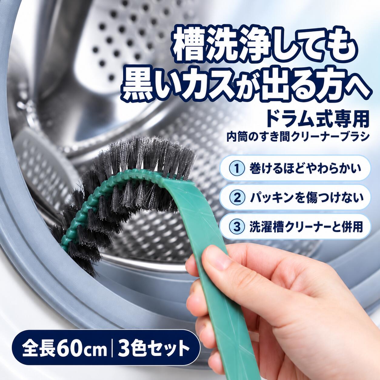 3本セット 洗濯機 隙間掃除ブラシ ドラム式 洗濯槽クリーナーブラシ すき間掃除ブラシ パッキン掃除 ゴムパッキン お手入れ 洗濯機用掃除グッズ フレキシブルブラシ 60cm 長柄ブラシ 細長いブラシ 柔らかい 傷つけにくい 奥まで届く カビ対策 汚れ除去 大掃除 便利グッズ
