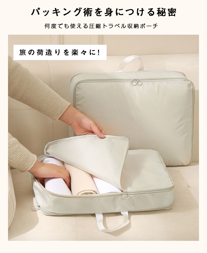 【いつでもお得！全品無条件8%OFFクーポン】 圧縮収納ポーチ 圧縮バッグ トラベルバッグ 圧縮袋 トラベルポーチ 収納 ポーチ スッキリ 小物 クローゼット スーツケース 衣類 服 撥水 空間節約 軽量 旅行 修学旅行 出張 家族旅行 便利グッズ