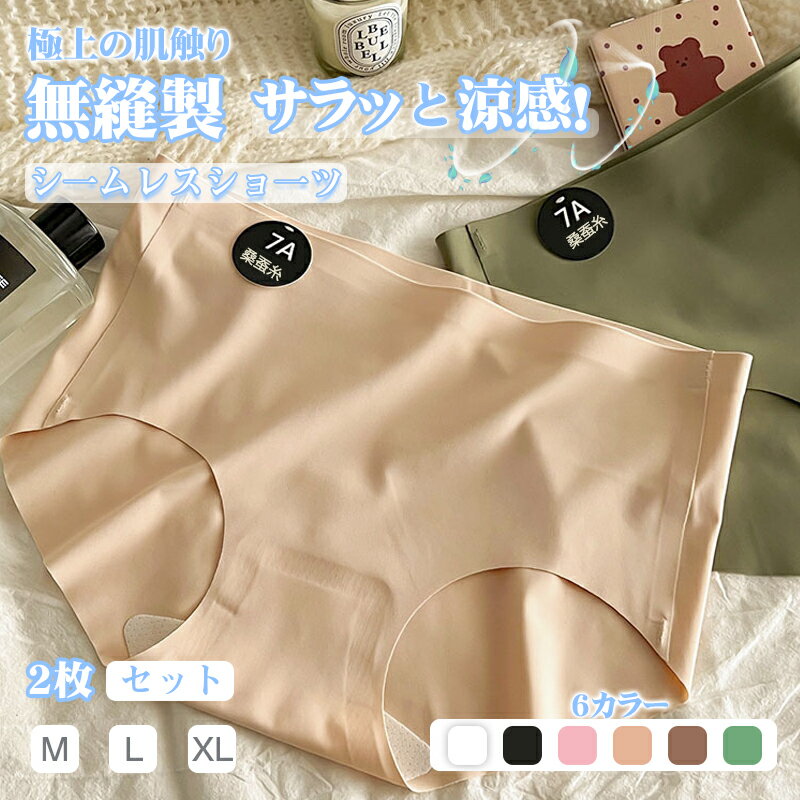 「★99%OFFクーポン配布中★5日20時～」★新作 15%OFF★2枚セット シームレス ショーツ 涼感 パンティ ショートパンツ 涼しい 響かない レディース シームレスショーツ 桑蚕糸 食い込まない 下着 無縫製 ストレスフリー パンツ シンプル スポーツ 薄型 無地 スタンダーのサムネイル