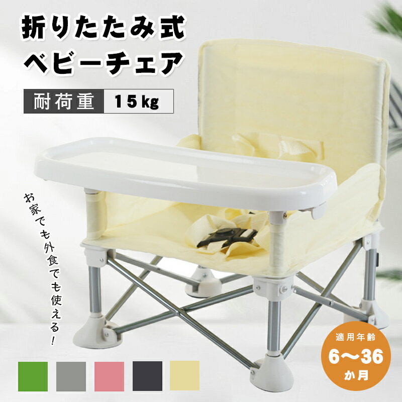 【いつでもお得!全品無条件8%OFFクーポン】 送料無料 ベビーチェア 折りたたみ ピクニック ベビーチェア ローチェア テーブル付き キッズ ポータブル テーブルチェア 赤ちゃん 幼児 椅子 屋内 アウトドア 赤ちゃん用 出産祝い 離乳食 食事チェアー