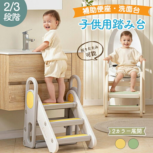 【いつでもお得!全品無条件8%OFFクーポン】 踏み台 子供 キッズステップ 2段 3段 段階数調節可能 チェアに変身できる 補助便座 便座 おまる 幼児 足置き台 ステップ台 ステップ スツール 携帯 持ち運び ベンチ 昇降 お手伝い 洗面所 トイレ 手洗い 台所 キッチン 玄関 【いつでもお得!全品無条件8%OFFクーポン】 踏み台 子供 キッズステップ 2段 3段 段階数調節可能 チェアに変身できる 補助便座 便座 おまる 幼児 足置き台 ステップ台 ステップ スツール 携帯 持ち運び ベンチ 昇降 お手伝い 洗面所 トイレ 手洗い 台所 キッチン 玄関