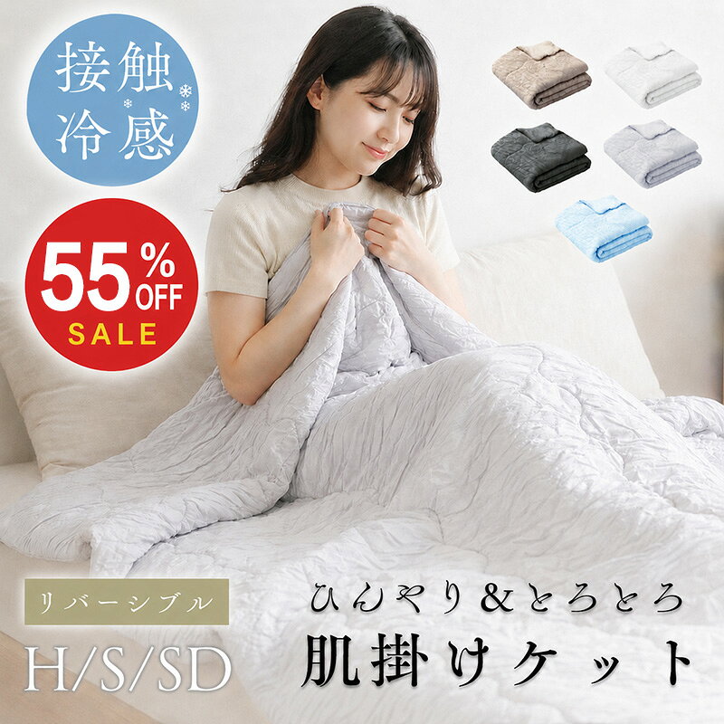 ★SS先行セール 2,736円～55%OFFクーポン★【楽天1位】「レビュー特典あり」【ダブルサイズ追加】接触冷感 掛け布団 ブランケット 夏用 夏掛け布団 肌布団 冷感 とろとろケット 洗える 冷たい布団 冷感ケット レーヨンケット マシュマロケット とろける お昼寝ケット