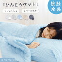 ★3,467円~53%OFFクーポン利用で★「レビュー特典あり」接触冷感 掛け布団 ブランケット 夏用 夏掛け布団 肌布団 冷感 とろとろケット 洗える 冷たい布団 冷感ケット レーヨンケット マシュマロケット とろける 枕カバー 掛け布団 冷感 夏掛け布団