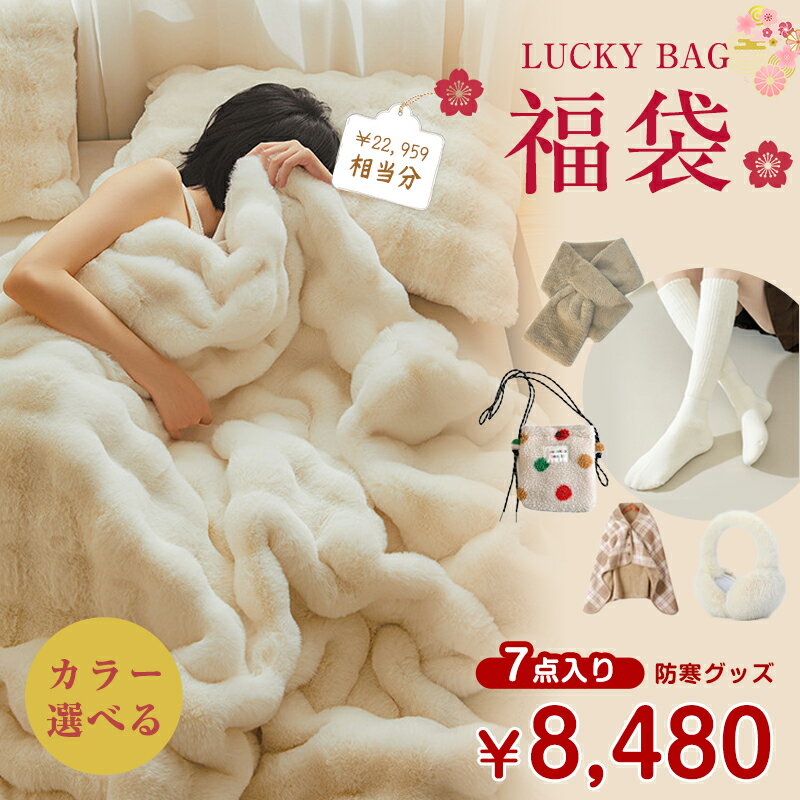 カラーが選べる 7点入り 寒さ対策グッズ 2026福袋 ifbear イフベアー厳選商品 ふわふわ毛布 ふわもこ毛..