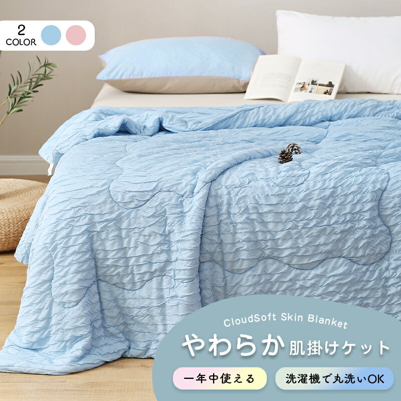 洗える掛け布団 オールシーズン布団 夏用掛け布団 タオルケット ブランケット レーヨン布団 肌触り良い布団 ひざ掛け シングル ダブル 掛け毛布 ソファ毛布 ソファー用 大判 ハーフケット リビング 寝室 ミニ ハーフシングル ふわもこ 冷房対策