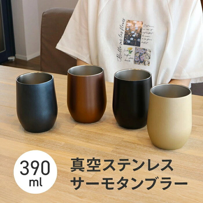 Rakuten - タンブラー 390ml 保温 保冷 コップ カップ サーモタンブラー 結露しにくい ホットドリンク アイスドリンク おしゃれ シンプル 一人暮らし 新生活準備 プレゼント 高級感 箱入り 【☆60】 39ショップ /真空ステンレスサーモタンブラー390ml