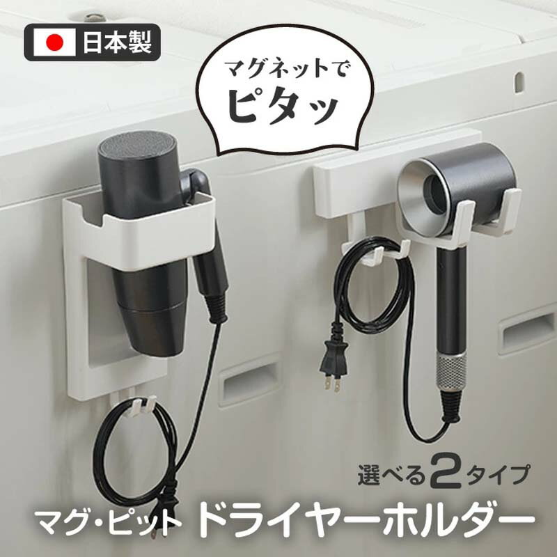 Rakuten - ドライヤーラック マグネットラック ドライヤー収納 磁石 ホワイト 縦型 横型 洗濯機 省スペース コンパクト 快適 マグピット 浮かせる収納 スッキリ 折り畳み式ドライヤー 【☆60】マグピットドライヤーホルダー
