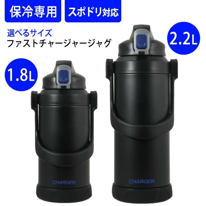 水筒 1.8L 2.2L 保冷 大容量 取っ手付 直飲み ロック付き 部活動 スポーツ 学生 中学生 高校生 熱中症対策 水 麦茶 スポーツドリンク マグ ボトル ダイレクト 仕事 現場作業 大人 子供 ステンレス 39ショップ /ファストチャージャージャグ