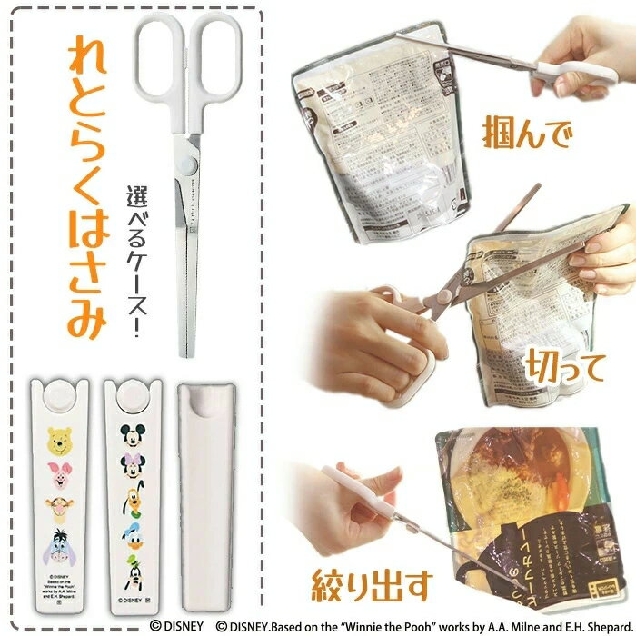 れとらくはさみ キッチンバサミ キッチンばさみ カレーパウチ 飛び散らない 多機能 レトルト食品 キャップ付き 19cm 絞る 切る 掴む はさみ ハサミ ヤクセル ハサミ ディズニー ミッキー プーさん 【☆60】 39ショップ /れとらくはさみ