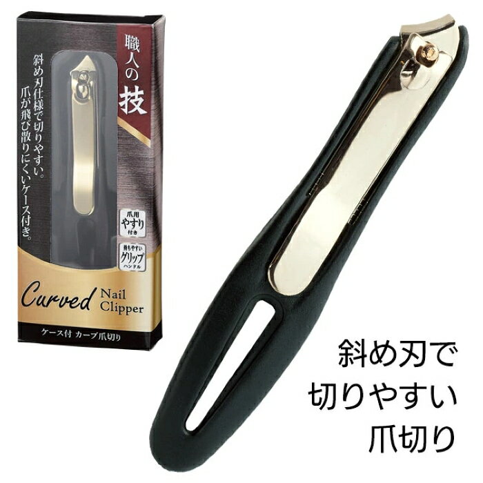 職人の技 ケース付カーブ爪切り カットした爪が飛ばないケース付き。横向き刃でカットしやすい爪切りです。 JAN 4526858050845 サイズ 17×22×119mm 重量 35g 材質 スチール、ABS 原産国 中国 ※爪切りのケース色は「ブラック」です。 ※製品の仕様は予告なく変更する場合があります。予めご了承ください。 ※画像はイメージです。実際の商品とは多少異なる場合があります。