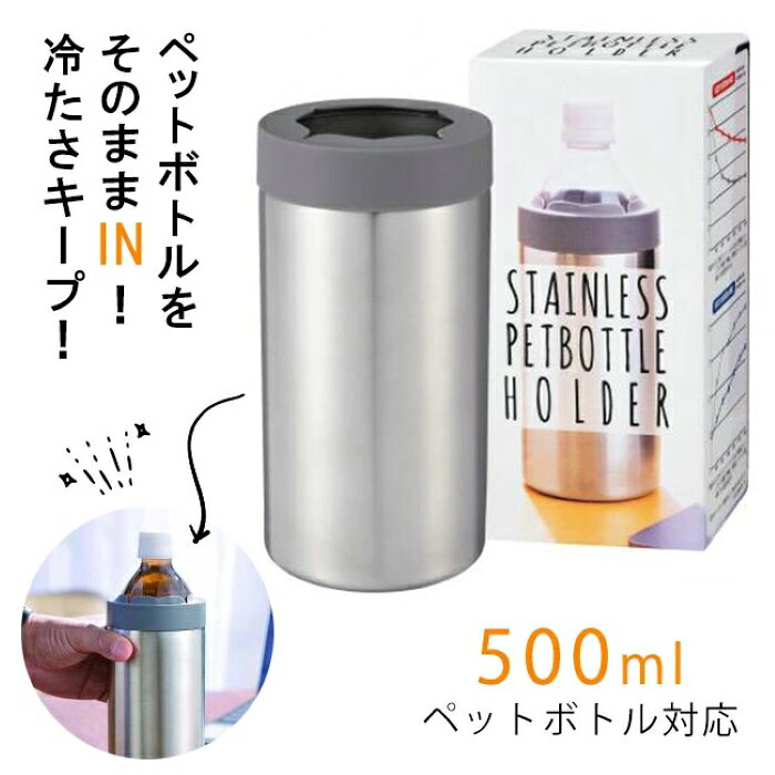 ペットボトルホルダー 真空 ステンレス ペットボトル ホルダー 保冷ホルダー ボトルクーラー 真空断熱 保冷 保温 500ml 対応 ペットボトル対応 冷たさキープ 温かさキープ アウトドア スポーツ 観戦 キャンプ 通勤 通学 【☆60】/真空ステンレスペットボトルホルダー1個