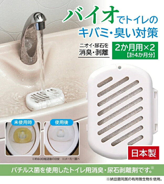 トイレ用 消臭 尿石剥離 バイオ 便所 臭い対策 微生物 自然分解 黄ばみ 便器 汚れ 清潔 尿石 除去 掃除 お手入れ 環境 綺麗 洋式 日本製 4か月 吊り下げ 水受け 悪臭 アンモニア 【☆60】 39ショップ /トイレ用ニオイのち晴れ1個