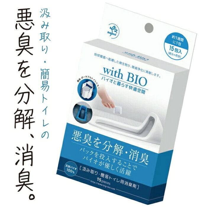 汲み取りトイレ 消臭 悪臭 入れるだけ 約3か月分 簡易トイレ 天然 バイオ 微生物 防災トイレ 非常用 緊..