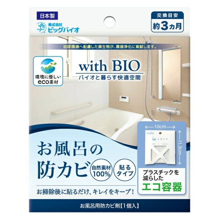Rakuten - お風呂 カビ対策 浴室 カビ防止 貼るだけ 約3カ月 バイオ 微生物 自然素材 簡単 取付 家庭用 やさしい 環境的 快適 赤ちゃん 妊婦 ペット 掃除 風呂場 衛生 消耗品 家事 清潔 日本製 【☆60】/お風呂の防カビ貼るタイプ1個