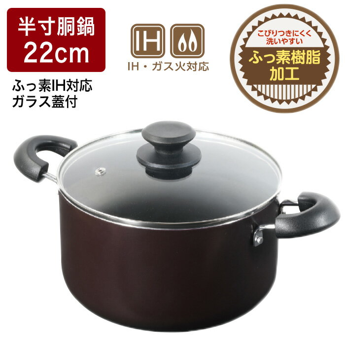 半寸胴鍋 22cm IH対応 ガラス蓋付 ふっ素樹脂加工 こびりつきにくい お手入れ簡単 深型鍋 煮込み料理 カレー シチュー パスタ鍋 麺茹で 大容量 /ふっ素IH対応ガラス蓋付半寸胴鍋22cm シンプル デザイン 黒 スタイリッシュ