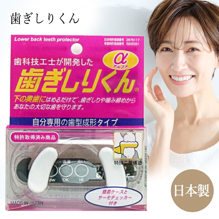 Rakuten - 歯ぎしり マウスピース 食いしばり 防止 ナイトガード 睡眠用 奥歯 歯の摩耗 対策 騒音 コンパクト 違和感なし 日本製 安心設計 ガード 歯ぎしりくんα アルファ 【☆60】 39ショップ /歯ぎしりくん1個