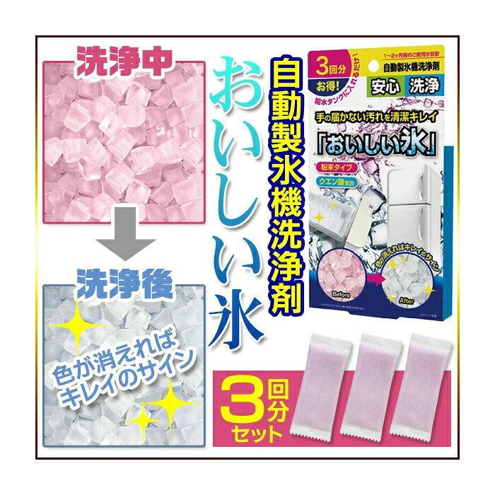 自動製氷機洗浄剤 自動製氷機を簡単洗浄！ご家庭でいつでも清潔で「おいしい氷」が作れます！ ●冷蔵庫の自動製氷機の見えない汚れや手の届かない汚れを隅々まで洗浄できます。 ●給水タンクに粉末を入れて氷を作るだけの簡単洗浄。 ●成分は食品原料なので、安心安全です。 ●氷の色で洗浄終了を判断できます。 仕　様 ●3回分（約10グラム×3袋） ●洗浄中をお知らせする誤食防止シール（3枚）が付属 ●素材：洗浄剤（食品添加物・クエン酸・緑茶カテキン・リンゴ酸）・野菜色素（ムラサキイモ色素） 使い方 A　給水タンク内に300mlの水道水を入れます。 　↓ B　「おいしい氷」粉末を入れて、適度にかきまぜます。 　↓ C　その後、通常の製氷を行ってください。 　↓ D　氷を捨てます。 　↓ E　給水タンクに水道水のみ入れます。※粉末は入れないでください。 　↓ F　通常の製氷を行ってください。 　↓ G　氷の色が透明であれば、洗浄終了です。まだ色が残るようであれば、Eからの繰り返しになります。 ご注意 ※洗浄、すすぎ時にできあがった氷は絶対に食べたり、使用したりしないでください。 ※天然色素を使用していますので、時間経過によって多少商品の色が変化することがありますが、商品機能には問題ございません。 ※製品の仕様は予告なく変更する場合があります。予めご了承ください。 ※画像はイメージです。実際の商品とは多少異なる場合があります。