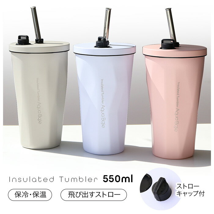 乐天商城 - 保温 保冷 タンブラー ストロー付き 550ml 蓋付き オシャレ 真空二重構造 冷めにくい 女性 結露しない オフィス デスクワーク 飛び出るストロー かわいい くすみカラー シンプル 【☆60】/真空断熱タンブラー550ml
