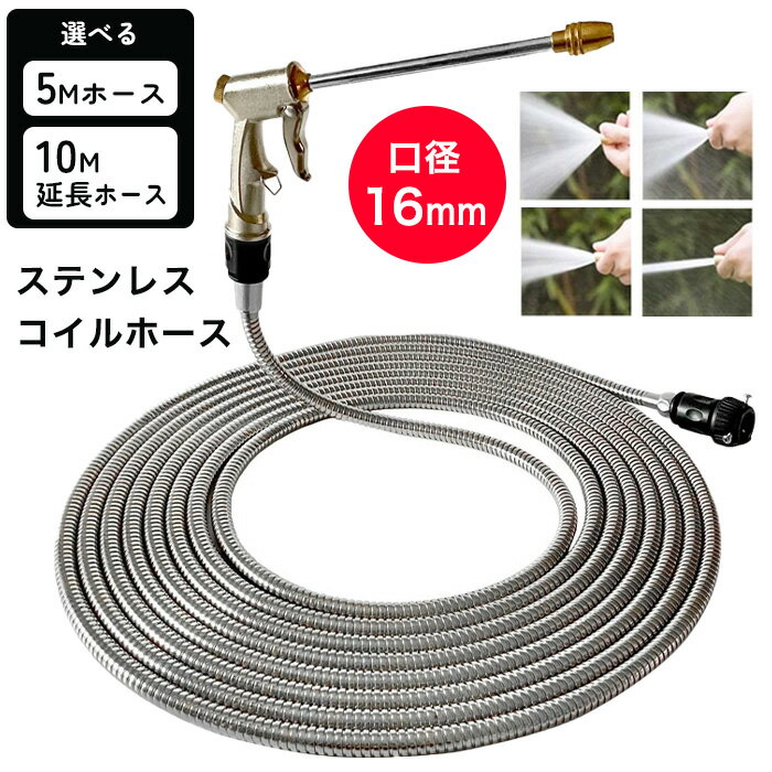 Rakuten - 散水ホース 5m 延長ホース 金属 庭用 ガーデニング 水まき 園芸用 軽い 丈夫 洗車 からみにくい 錆に強い 掃除 折れにくい 耐久性 掃除 外壁 便利 屋外 使いやすい ステンレス製 ノズル付き 【☆60】 39ショップ /ステンレスコイルホース