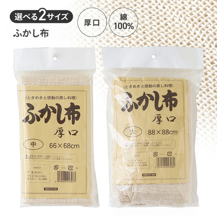 Rakuten - ふかし布 蒸し布 厚口 蒸し料理 せいろ用 綿100％ 天然素材 もち米 蒸し布 くっつかない 快適 茶碗蒸し 焼売 蒸し器 清潔 【☆60】 39ショップ /綿ふかし布厚口