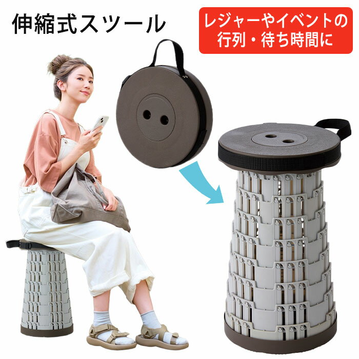 スツール 伸縮性 伸びる 便利 ブラウン コンパクト 収納 持ち運び 行列 順番待ち ...