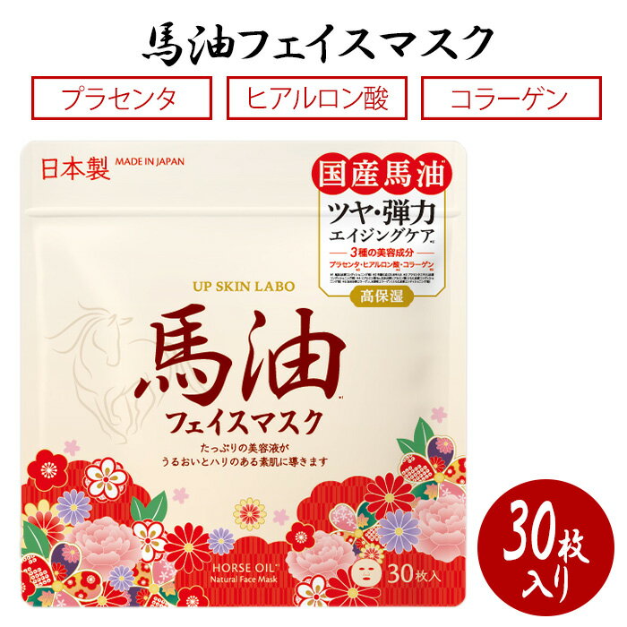 樂天商城 - フェイスマスク 30枚入 オールインワン フェイスパック シートマスク 美容マスク 顔用 馬油 国産 ツヤ 弾力 エイジングケア プラセンタ ヒアルロン酸 コラーゲン 潤い ハリ 【☆60】/ナチュラルフェイスマスク馬油30枚