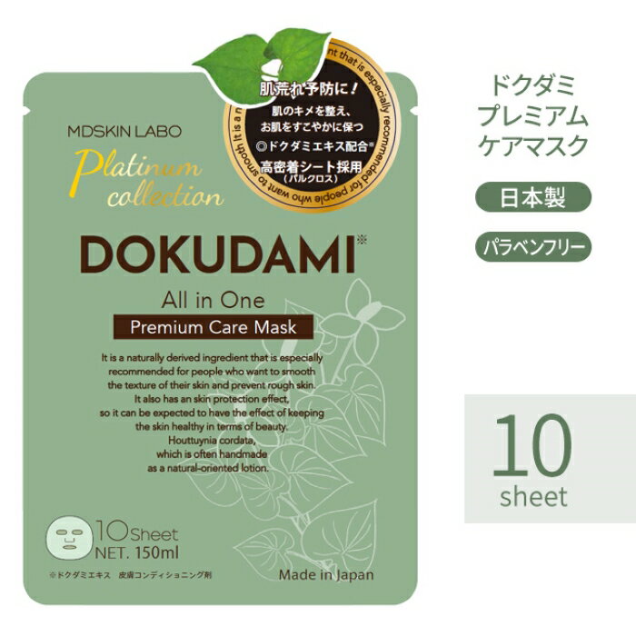 Rakuten - パック フェイスマスク 10枚入 日本製 フェイスパック シートマスク オールインワン 美容 顔用 ドクダミ 肌荒れ 予防 高密着 ドクダミエキス 保湿 うるおい 乾燥対策 敏感肌 ゆらぎ肌 【☆60】/【MC】ドクダミプレミアムケアマスク10P1個