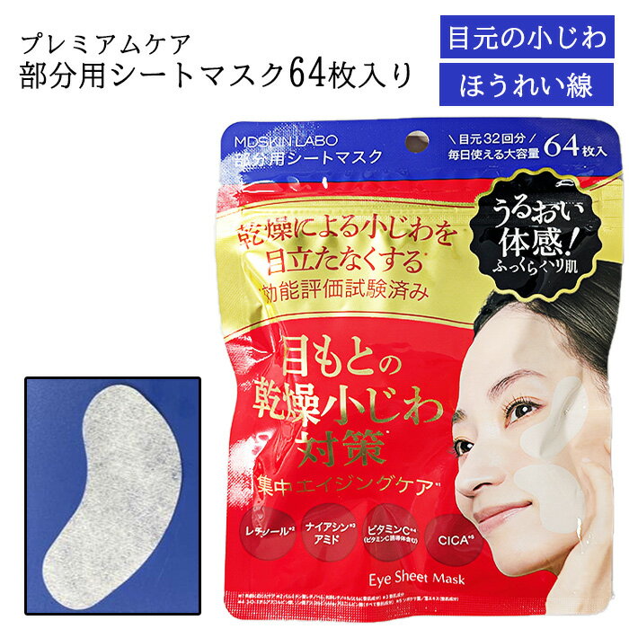 Rakuten - パック 部分用 シートマスク 64枚入 ポイントマスク フェイスマスク 美容マスク 目元 小じわ ほうれい線 エイジングケア 乾燥対策 レチノール ナイアシンアミド ビタミンC CICA 無添加 【☆60】/プレミアムケア部分用シートマスク64P1個