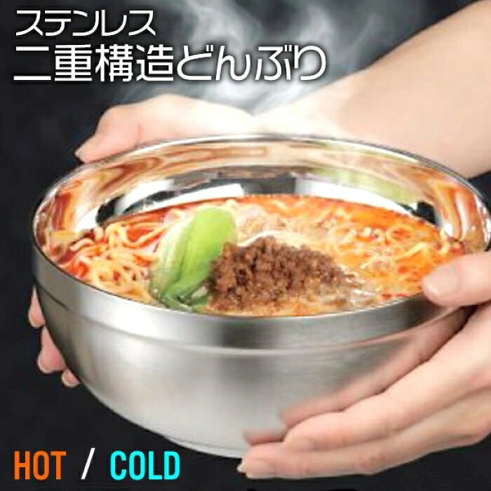 Rakuten - 器 丼ぶり ステンレス どんぶり 二重構造 ラーメン鉢 20cm 熱くない 持ちやすい どんぶり鉢 保温 保冷 冷めにくい ラーメン 結露しにくい 冷麺 かき氷 割れない食器 衝撃に強い ステンレス製 丈夫 【☆60】 39ショップ /ステンレス二重構造どんぶり1個