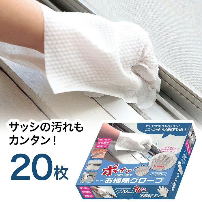 Rakuten - お掃除グローブ 使い捨て 20枚入 ホコリ取り 手袋型 雑巾 ブラインド 隙間掃除 左右兼用 大容量 まとめ買い 掃除用品 サッシ 網戸 階段 巾木 掃除 大掃除 時短 楽家事 便利グッズ カクセー 掃除用手袋 39ショップ 【◎80】/お掃除グローブ20枚セット