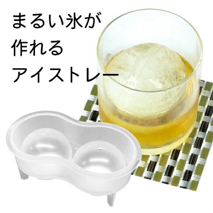威風堂 2号店の丸氷 製氷器 取り出しやすい 2個取り 6cm パール金属 おウチで楽しい アイスボールメーカー ウイスキー ロック ハイボール 晩酌 溶けにくい デカい氷 溶けない ドリンク まるい氷 【☆60】 39ショップ /取り出しやすい丸氷2個取り1個｜アングル3