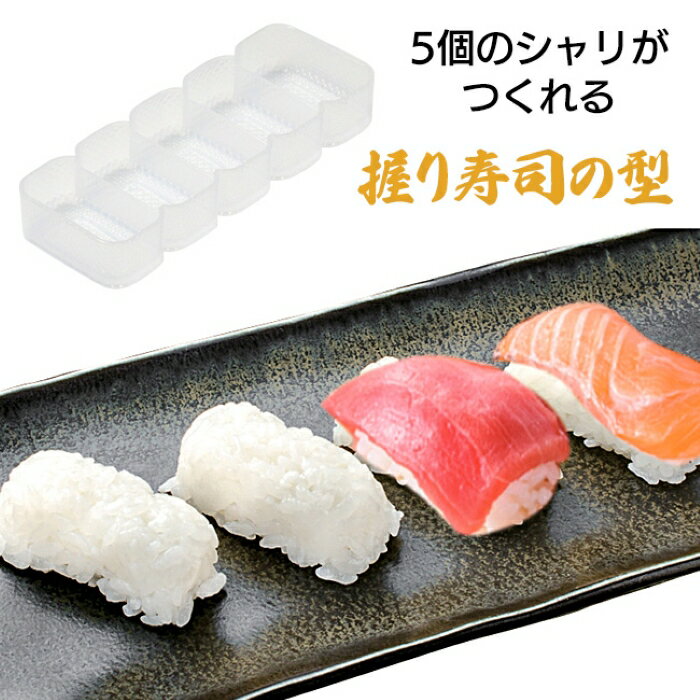 おウチで楽しい 握り寿司の型 5貫用 パール金属 寿司型 握り寿司メーカー 押し型 時短 調理 プロの形 節分 恵方巻 ひな祭り 誕生日 お祝い 食育 キッチン便利グッズ 日本製 安心 丈夫 丸洗いOK 【☆60】 39ショップ /おウチで楽しい握り寿司の型1個